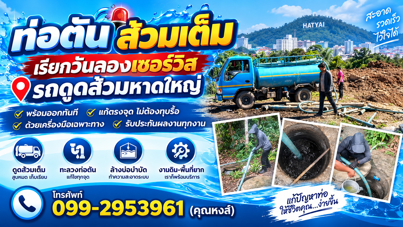 วันลองเซอร์วิส ผู้ให้บริการรถดูดส้วม สูบส้วม แก้ท่อตัน ลอกท่อ และวางระบบบำบัดน้ำเสียครบวงจร ทีมช่างมืออาชีพ อุปกรณ์เฉพาะทาง เรียกใช้บริการได้ตลอด 24 ชั่วโมง